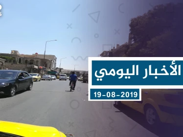 موجز أخبار الوضع السوري ليوم الاثنين 19-08-2019