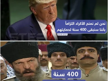 ترامب وتركيا وعقدة الـ400 سنة!
