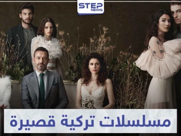تعرّف على أفضل 5 مسلسلات تركية قصيرة