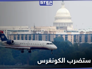 "نُحلق بطائرة مدنية".. رسالة صوتية اخترقت أبراج المراقبة في نيويورك وهددت بضرب الكونغرس