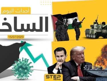 أهم أحداث سوريا والعالم- الأربعاء 15/07/2020