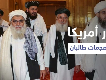 تقرير يكشف كيف ساهمت الولايات المتحدة بنجاح "طالبان" في معركتها الحالية