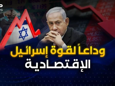إسرائيل تكابر لكن اقتصادها فضحها..  شاهد أكبر خسارة لها في التاريخ