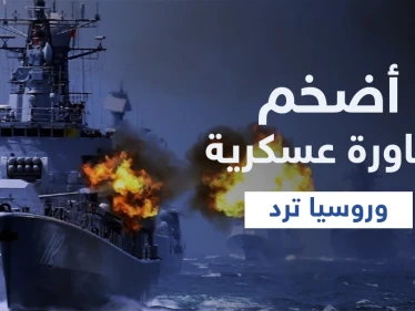 مناورات عسكرية ضخمة في البحر الأسود والجيش الروسي يتصدى لمدمّرة بريطانية