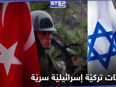 تقرير أمريكي يكشف تفاصيل محادثات سريّة تجريها تركيا لـ تعزيز العلاقات مع إسرائيل