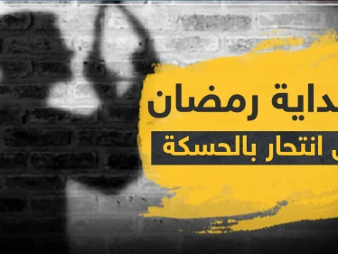 شاهد|| مع بداية رمضان.. حالتي انتحار بالحسكة وأهالي أحد الضحايا يطالب "قسد" بفتح تحقيق