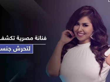 بـ " أفلام إباحية ".. فنانة مصرية تكشف تعرضها لحالة تحرش جنسي