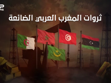 نهضة كُبرى يمكنها انتشاله من الفقر والبطالة.. المغرب العربي وثرواته الضائعة