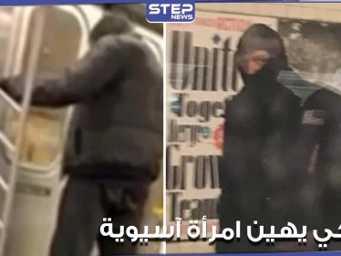 رجل يتبول على امرأة آسيوية داخل مترو أنفاق بمدينة نيويورك والركاب لا يفعلون شيئاً (صور)