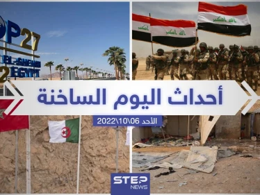ملخص أخبار اليوم – الأحد 06/11/2022