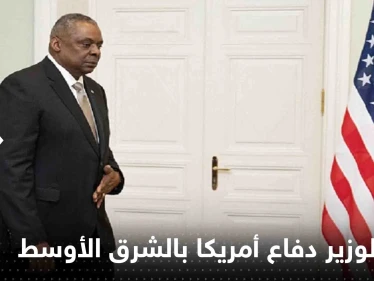 وزير دفاع أمريكا يبدأ جولة بالشرق الأوسط لمواجهة تهديد إيران "المتزايد"