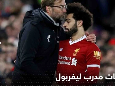 "محمد صلاح يعاني" هذا الموسم.. مدرب ليفربول يكشف سبب تراجع مستوى النجم المصري