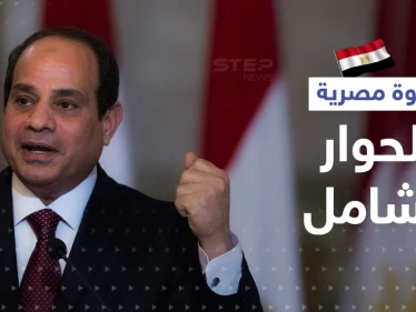 السيسي يدعو إلى حوار سياسي شامل ويتحدث عن سباق مع الزمن للإصلاح