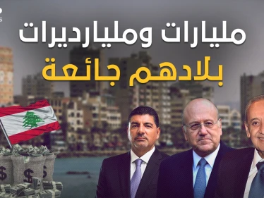 جاع اللبنانيون وتضاعفت ثروات أغنيائهم.. تقرير يحكي قصة أغنياء لبنان الجائع