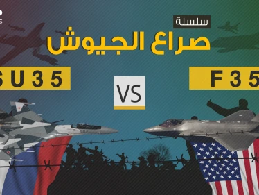 صراع الجيوش || F-35 الأمريكية بمواجهة SU-35 الروسية فلمن التفوق الأكبر؟