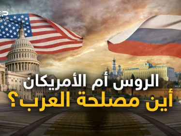 مع من يجب على العرب أن يقفوا؟ مع روسيا أو مع أمريكا أو على الحياد؟ نقاش حواري جديد