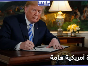 ترامب يوقع مذكرة هامة مستغلاً أيّامه الأخيرة بالسلطة.. وغراهام يتحدث عن قرارٍ مدمر للشرق الأوسط