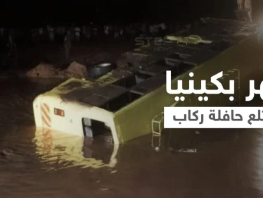 رعب وصراخ ولحظات تحبس الأنفاس.. لحظة غرق حافلة كبيرة بنهر في كينيا ومقتل 32 راكباً (فيديو)
