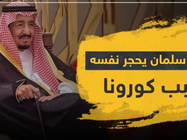 حقيقة وصول كورونا إلى العشرات من العائلة الحاكمة السعودية وعزل الملك "سلمان" لنفسه