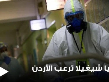 بكتيريا شيغيلا تشغل الأوساط الأردنية.. والصحة تكشف مدى خطورتها وأسباب انتشارها وطرق الوقاية منها