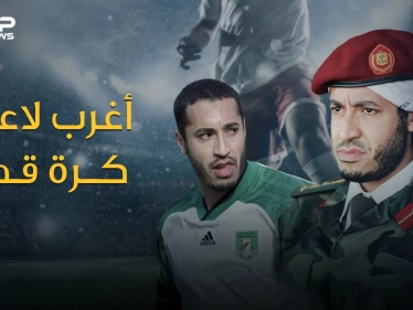الساعدي القذافي أغرب لاعب في كرة القدم .. قاد أندية ومنتخب بلاده واحترف في أوروبا وهو لا يجيد لمس الكرة