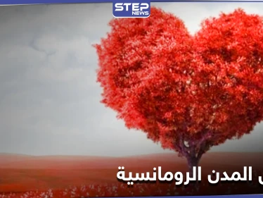 أجمل المدن لقضاء عطلة رومانسية في عيد الحب