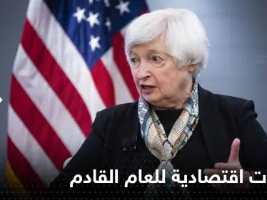 مسؤولة أمريكية بارزة تكشف توقعاتها الاقتصادية لعام 2023.. والدولار يرتفع على حساب الذهب - وكالة ستيب نيوز