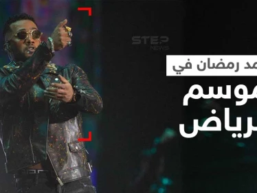 بالفيديو|| محمد رمضان ينشر فيديو برفقة تركي آل الشيخ ويوجّه رسالة للسعودية... فماذا قال