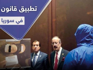 مع اقتراب دخول " قانون قيصر " حيّز التنفيذ في سوريا.. واشنطن تكشف آلية تطبيقها وتهدد