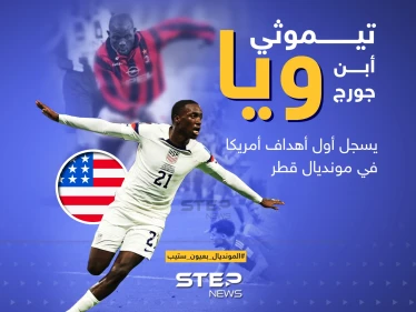 ابن رئيس ليبيريا يسجل أول أهداف أمريكا في مونديال قطر
