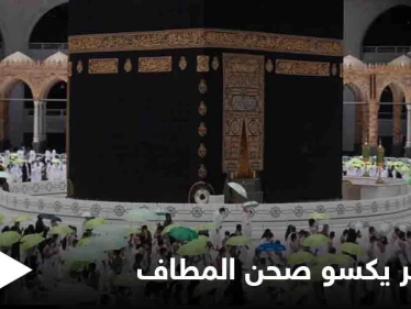 شاهد بالصور|| مبادرة ظل ووقاية تكسو  صحن المطاف في مكة المكرمة باللون الأخضر