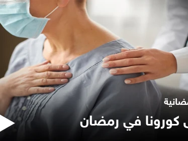 نصائح رمضانية | مرضى كورونا في رمضان