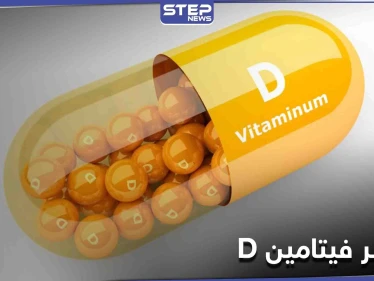 زيادة فيتامين D بالدم تسبب أمراض القلب التاجي.. فكيف نعرف أننا استهلكنا فوق حاجتنا