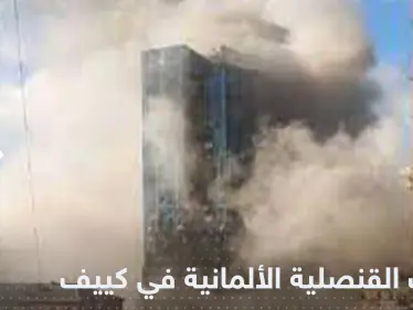 ألمانيا تعلن استهداف قنصليتها في كييف بقصف روسي والسويد تعلق - وكالة ستيب نيوز