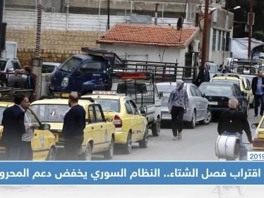 مع اقتراب فصل الشتاء.. النظام السوري يخفّض دعم المحروقات