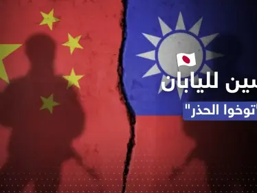 الصين توجه طلباً لليابان بشأن تايوان.. "توخّوا الحذر" - وكالة ستيب نيوز