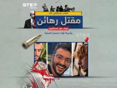 الجيش الإسرائيلي يُعلن قتل 3 رهائن بالخطأ بعملية في الشجاعية وأمريكا تعلن استمرار العملية
