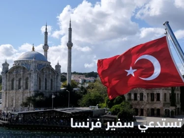 بسبب "دعاية مناهضة لتركيا".. أنقرة تستدعي سفير فرنسا