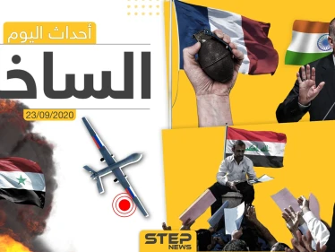 أهم أخبار اليوم في سوريا والعالم- الأربعاء 23/09/2020