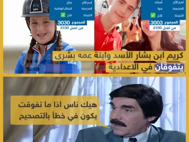 كريم ابن بشار الأسد وابنة عمه بشرى يتفوقان في الإعدادية