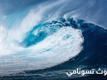 تعقيباً على تراجع مياه البحر في الساحل السوري بعد الزلزال.. خبير يكشف مدى احتمالية حدوث تسونامي