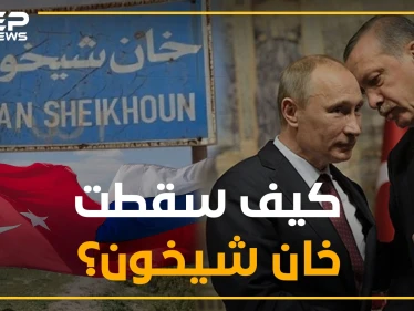 هل باع أردوغان خان شيخون لبوتين؟ وما هو المقابل!؟ بعض التوقيتات المدهشة من معارك السيطرة بالشمال