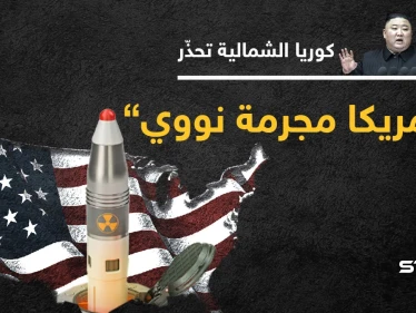 كوريا الشمالية تصف أمريكا بـ "مجرمة الحرب النووية" محذرة من مناوراتها الأخيرة
