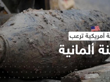 قنبلة أمريكية تثير الرعب في مدينة ألمانية وتُجبر 20 ألفاً على الإخلاء