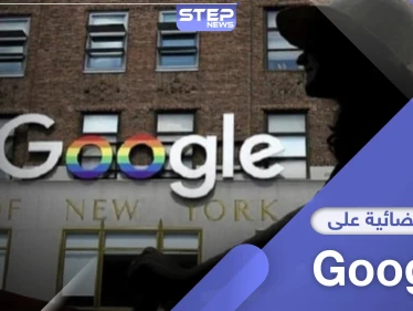دعوى قضائية جماعية على Google لانتهاكها الخصوصية ومطالبة بتعويضات بنحو 5 ملايين دولار