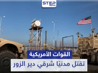 خاص|| القوات الأمريكية تقتل مدنيًا شرقي دير الزور بسبب انحراف سيارته عن الطريق العام!