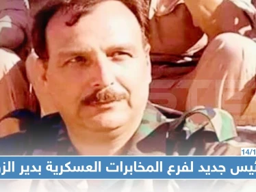 لماذا عُيّن العميد أحمد الخليل رئيساً للمخابرات العسكرية بدير الزور؟