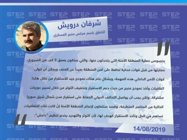 الناطق باسم مجلس منبج العسكري: قسد ستتعاون لإنجاح "المنطقة الآمنة" لكن على التحالف الدولي الحفاظ على استقرار مدن شمال شرق سوريا