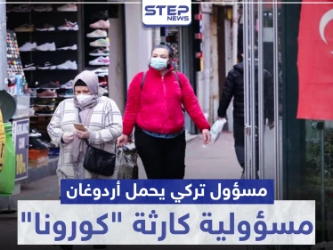 مسؤول تركي يحمل أردوغان مسؤولية كارثة "كورونا" في تركيا.. ويكشف السبب