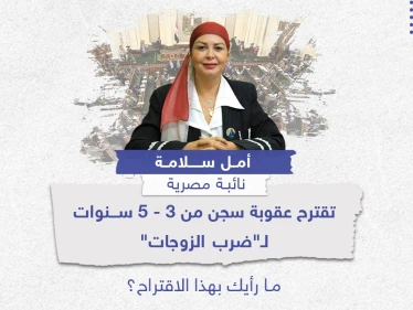 اقتراح عقوبة السجن لمن يضرب زوجته بمصر .. ما رأيك؟